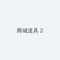 甜蜜惩罚未增删翻译免费 积分商城 - 帖子置顶卡