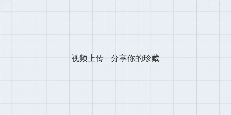 甜蜜惩罚未增删翻译免费 视频上传区域